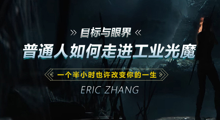 普通人如何走进工业光魔