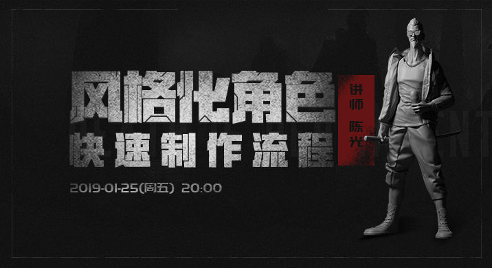 风格化角色快速制作流程