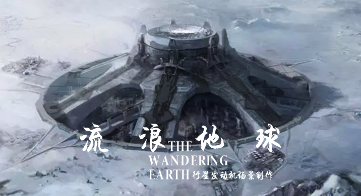 行星发动机场景制作 流浪地球