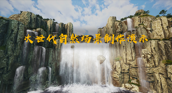 次世代自然场景制作演示