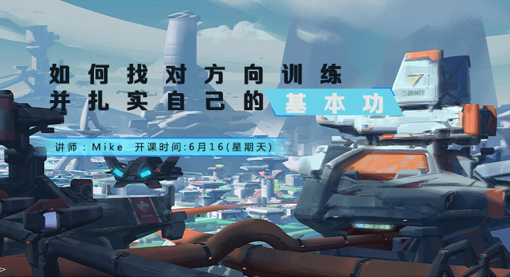 如何找对方向训练并扎实自己的基本功