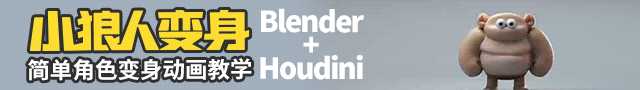 小狼人变身blender+houdini简单角色变身动画教学