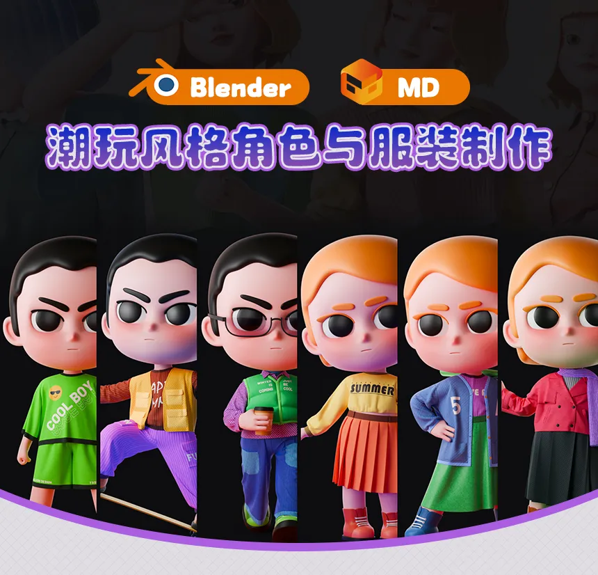 图片[1]-Blender+MD潮玩风格角色与服装制作-怪豆资源