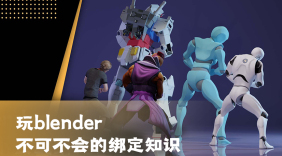 玩blender不可不会的绑定知识
