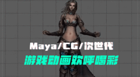 Maya/CG/次世代：游戏动画欢呼喝彩